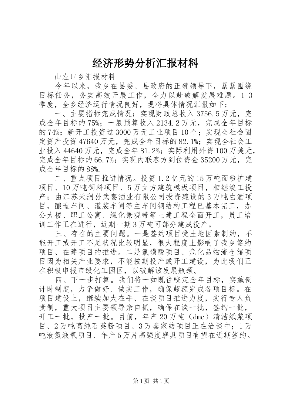 经济形势分析汇报材料 _第1页