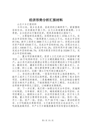 经济形势分析汇报材料 