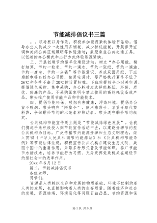 节能减排倡议书范文三篇