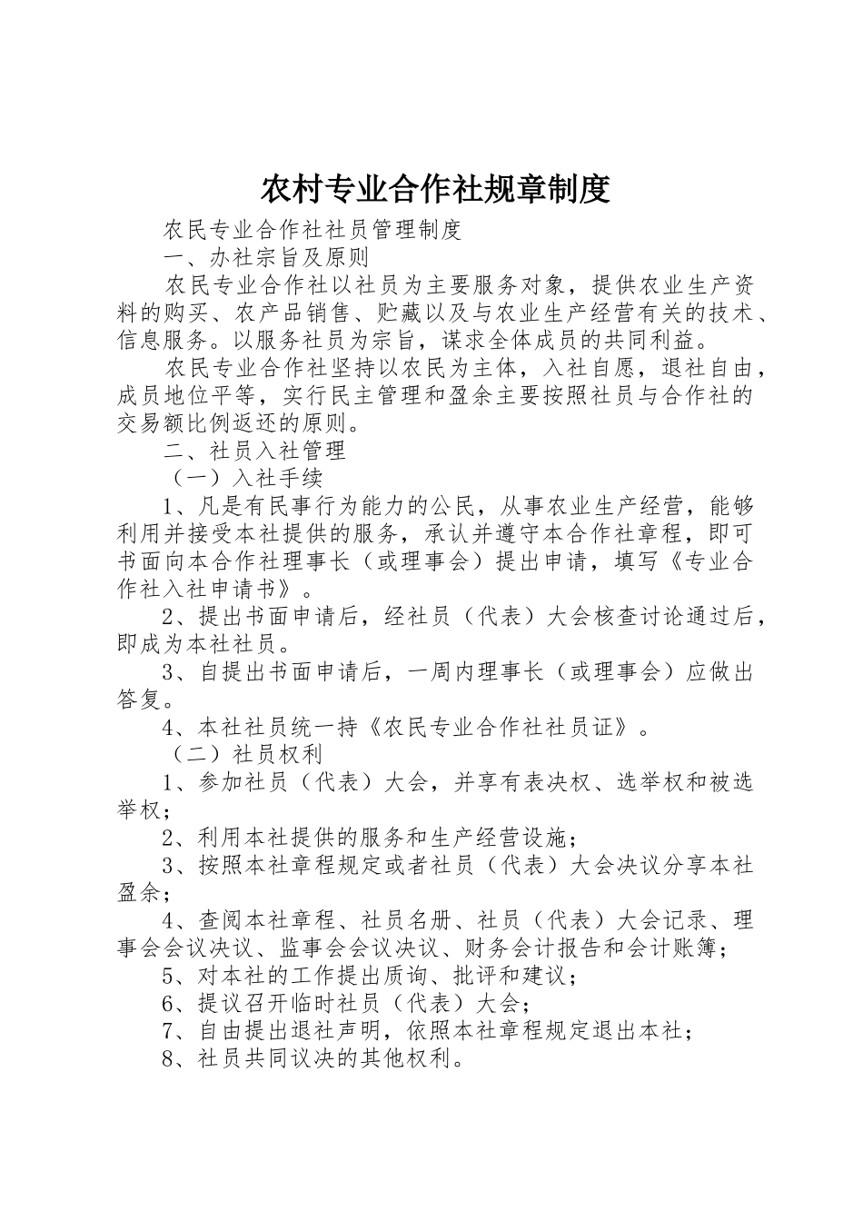 农村专业合作社规章规章制度细则_第1页
