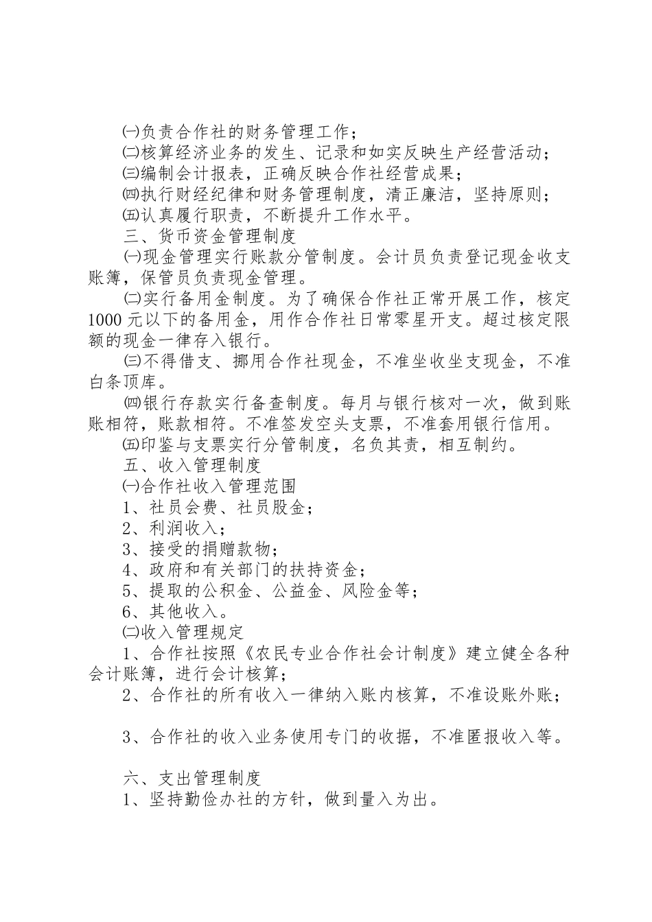 农村专业合作社规章规章制度细则_第3页