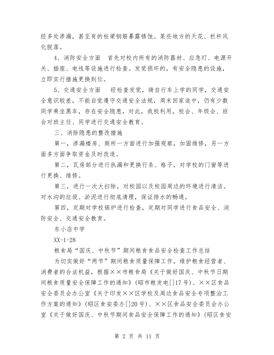 2024安全检查工作总结4篇与2024安全生产、消防安全工作总结范文汇编_第2页