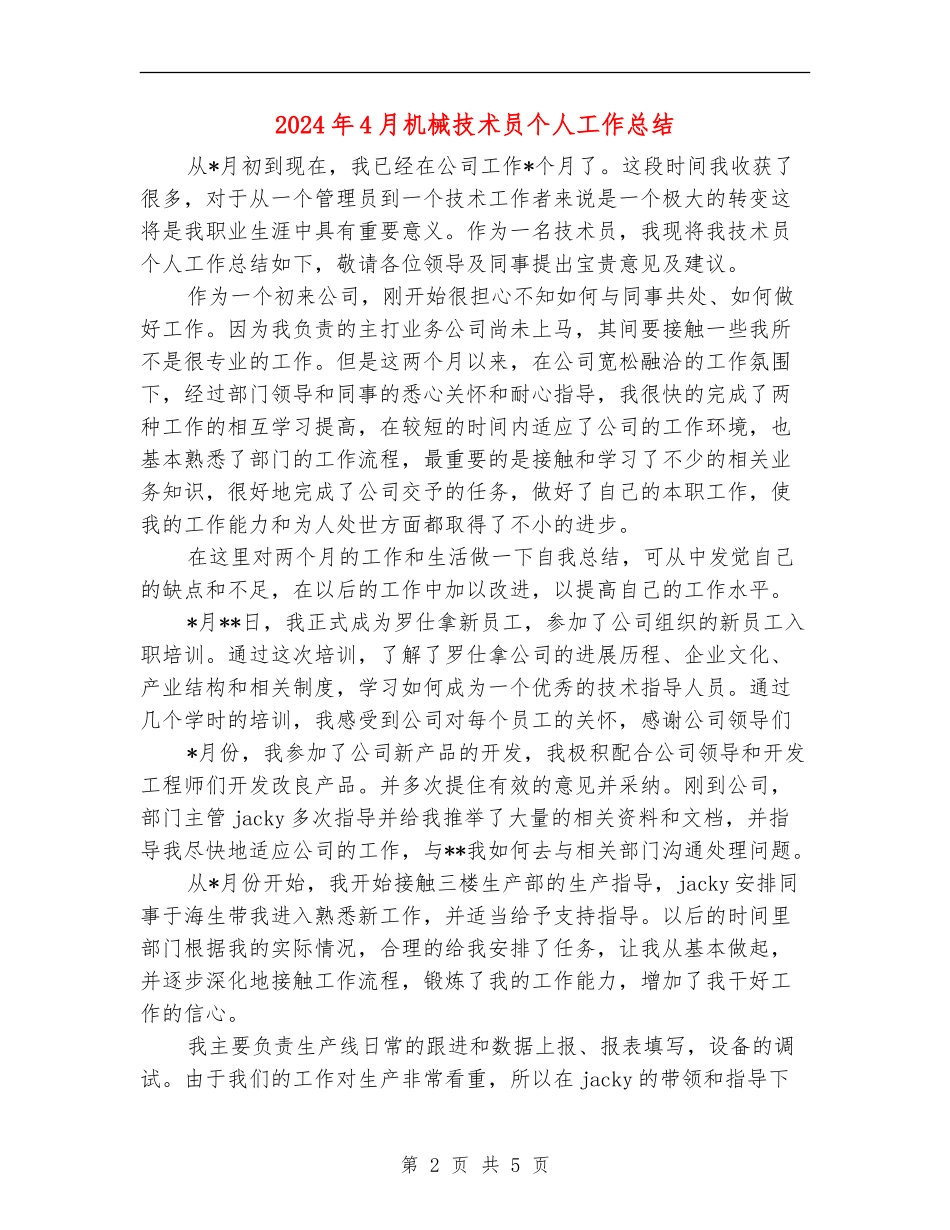 2024年4月机械技术员个人工作总结_第2页