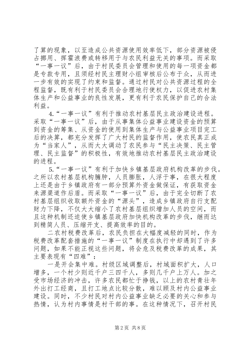 推行农村“一事一议”规章制度细则的几点思考_第2页