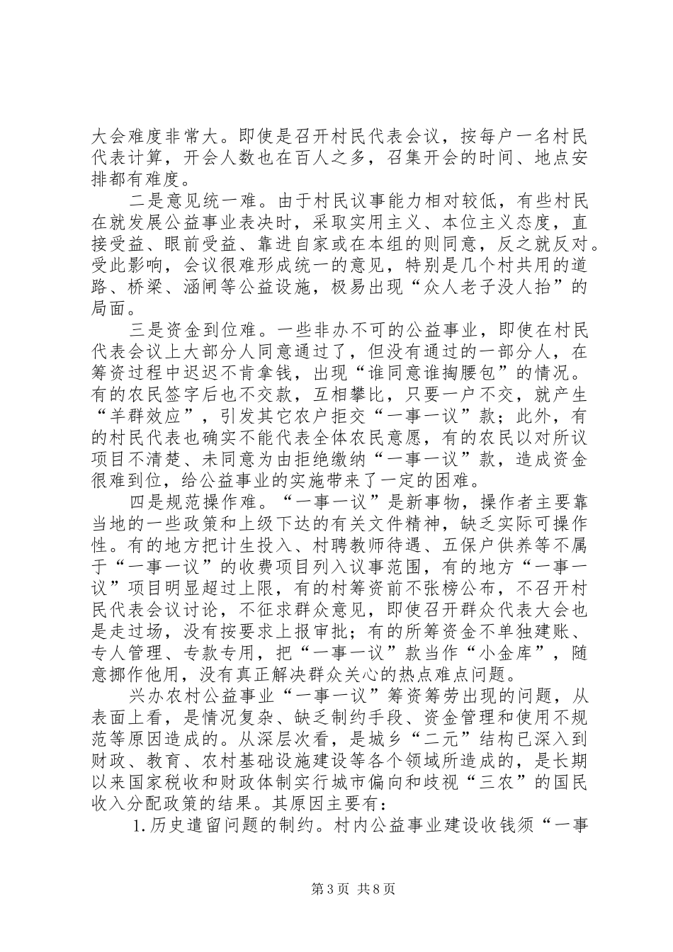 推行农村“一事一议”规章制度细则的几点思考_第3页