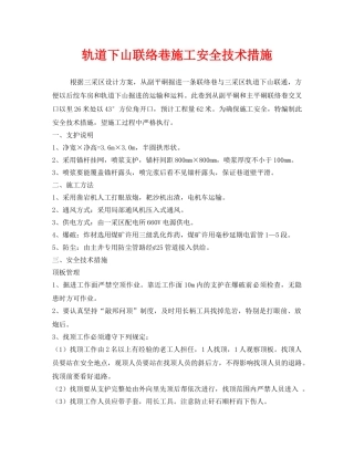 《安全技术》之轨道下山联络巷施工安全技术措施 