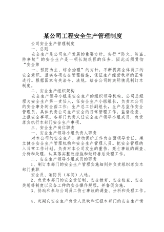 某公司工程安全生产管理规章制度细则