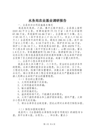 水务局农业基业调研报告 