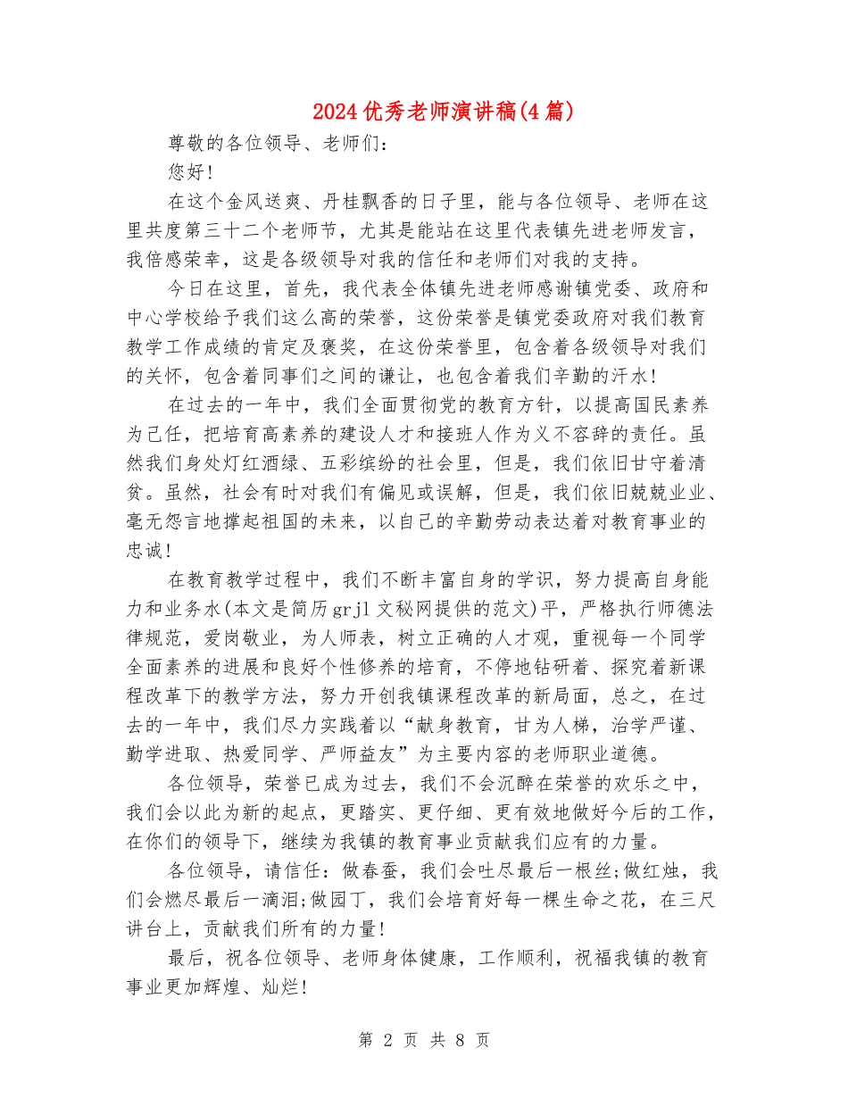 2024优秀教师演讲稿_第2页