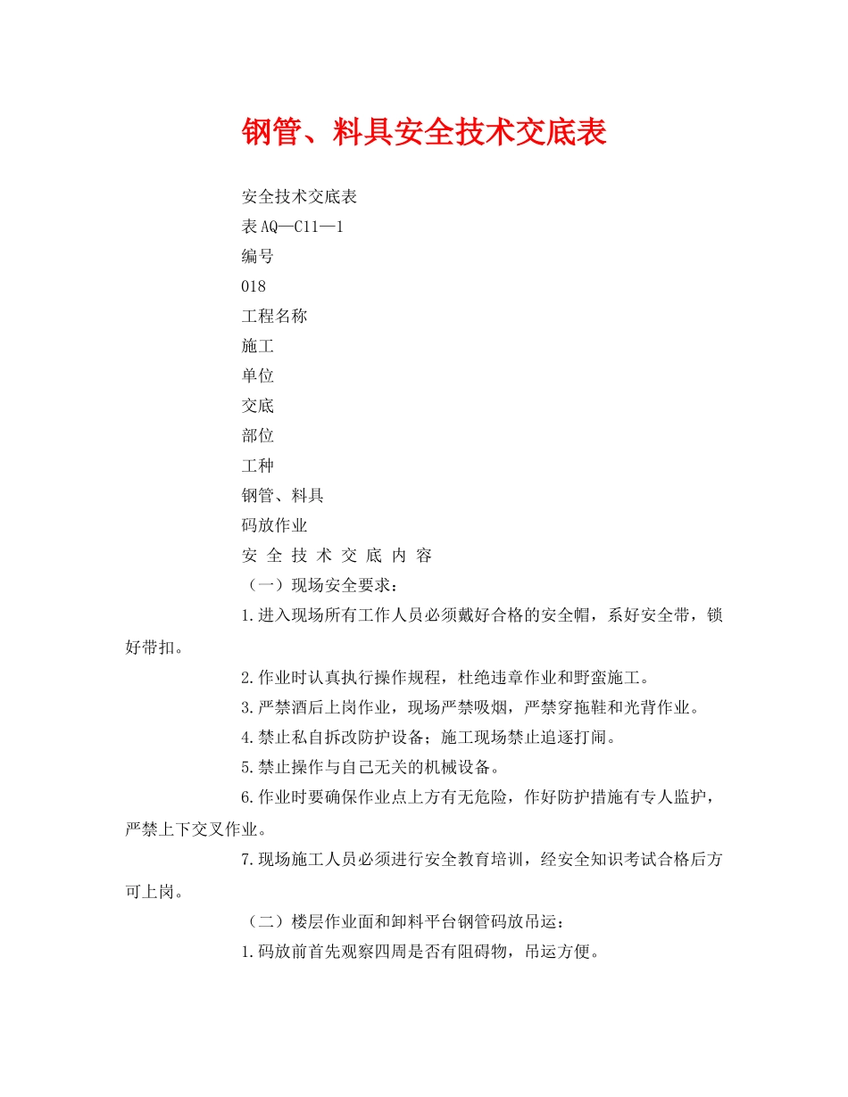 《管理资料-技术交底》之钢管、料具安全技术交底表 _第1页