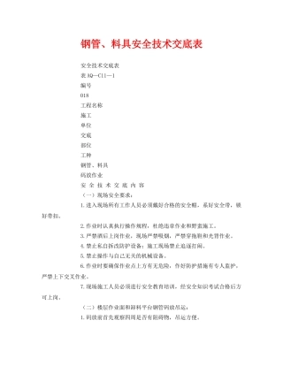 《管理资料-技术交底》之钢管、料具安全技术交底表 