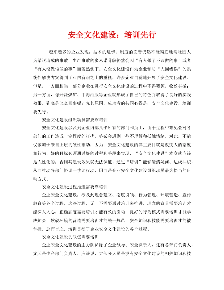 《安全文化》之安全文化建设培训先行 _第1页