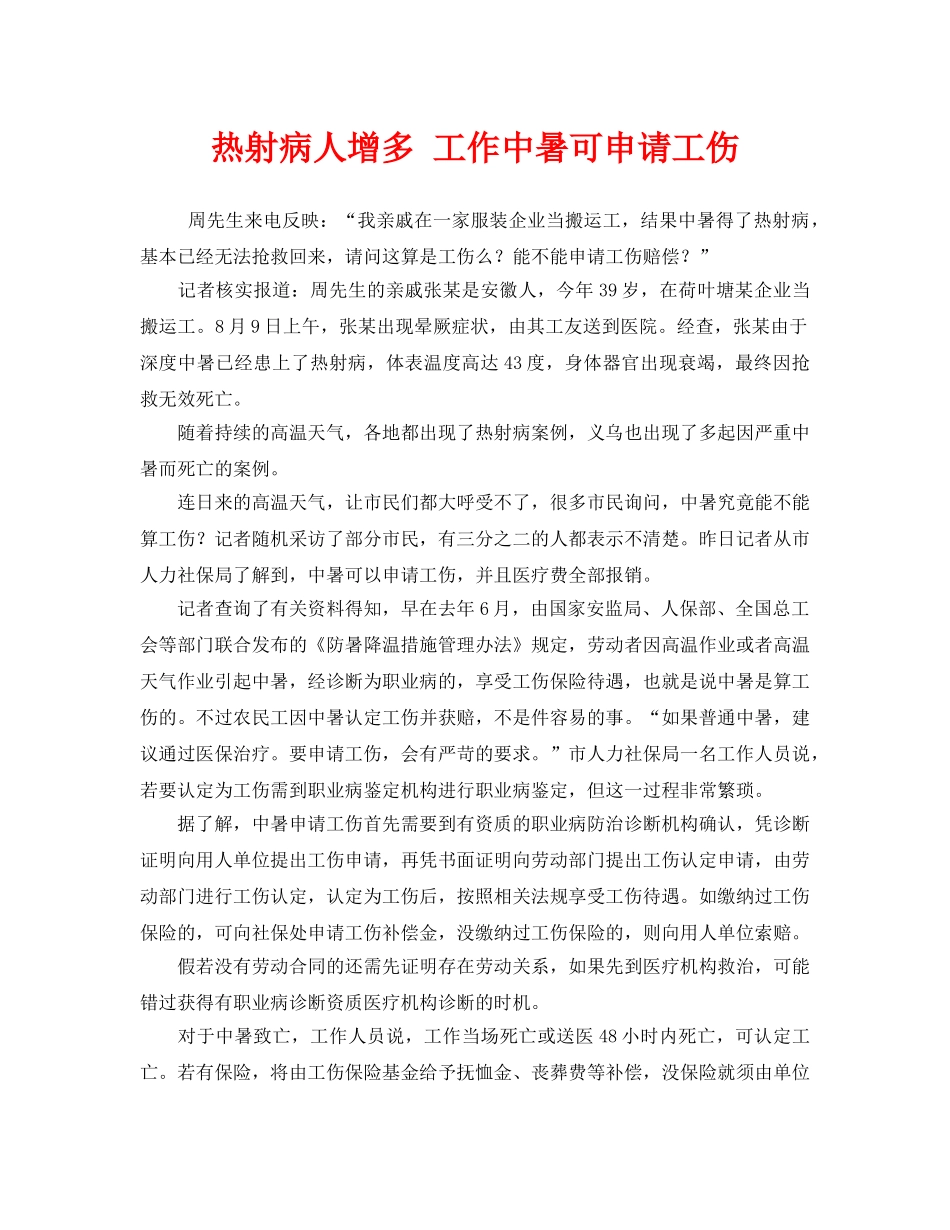 《工伤保险》之热射病人增多 工作中暑可申请工伤 _第1页