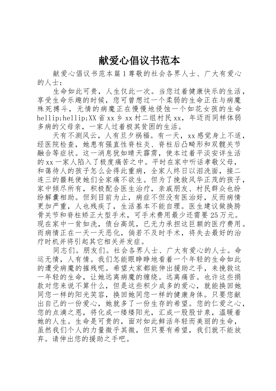 献爱心倡议书范文范本_第1页