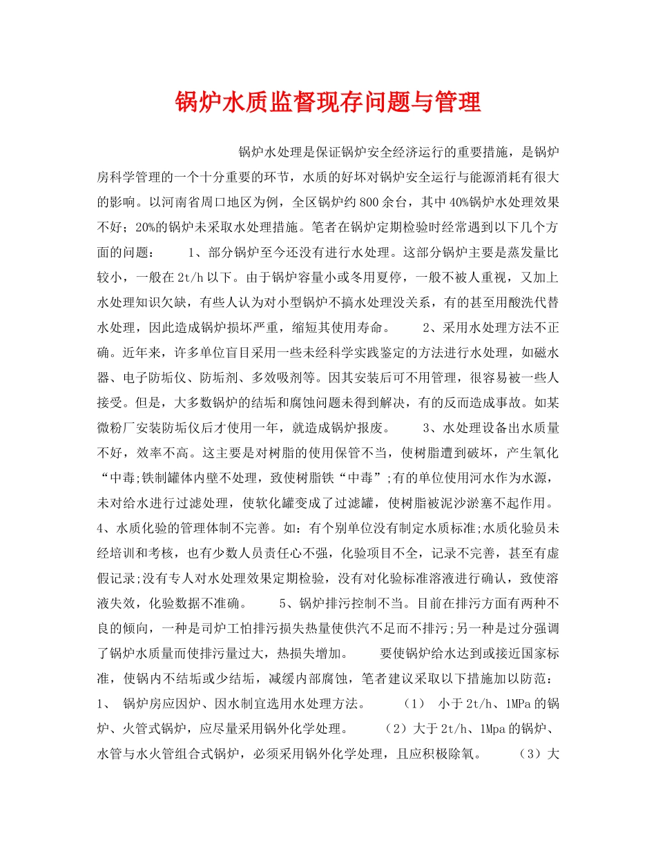 《安全技术》之锅炉水质监督现存问题与管理 _第1页