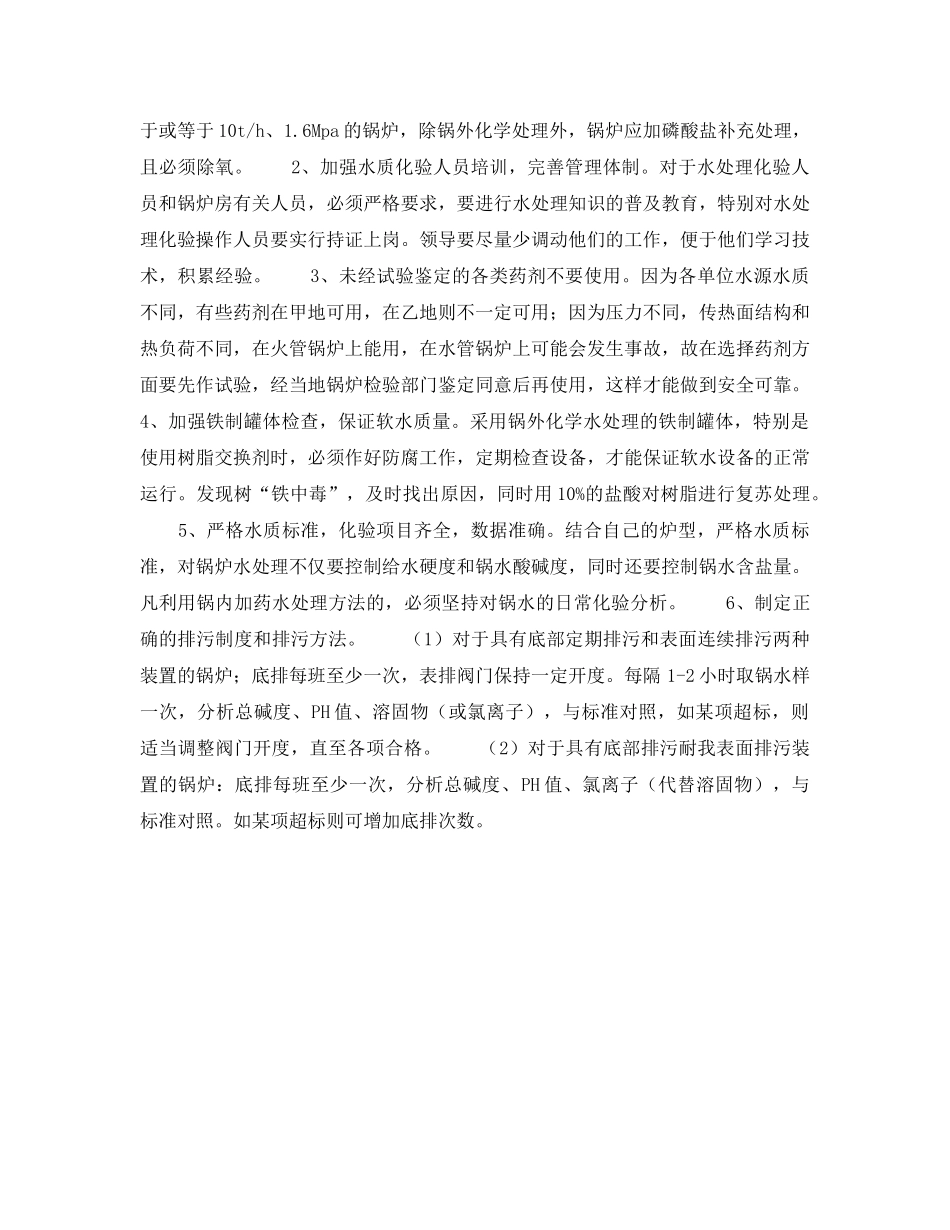 《安全技术》之锅炉水质监督现存问题与管理 _第2页