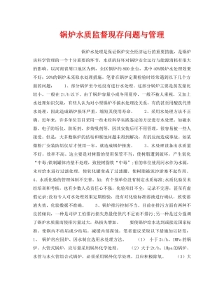 《安全技术》之锅炉水质监督现存问题与管理 