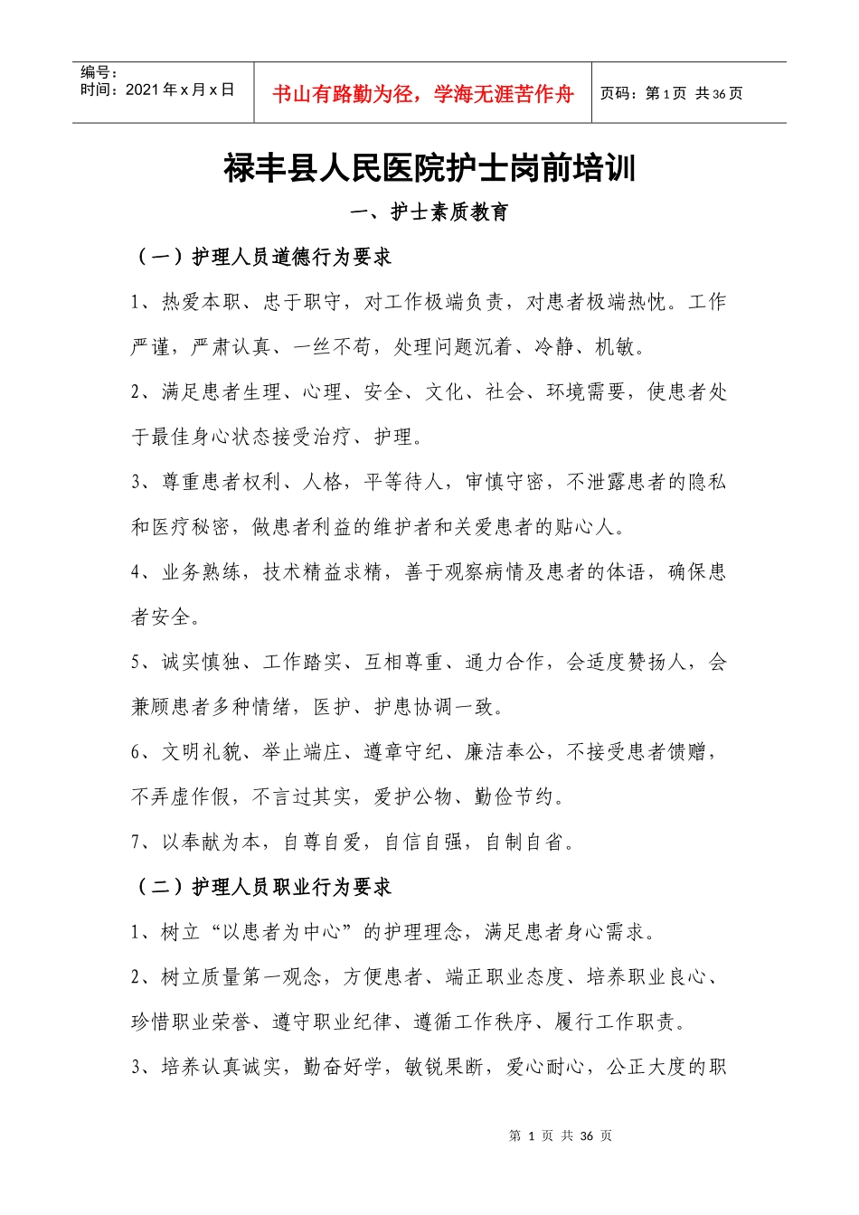 护士岗前培训内容_第1页