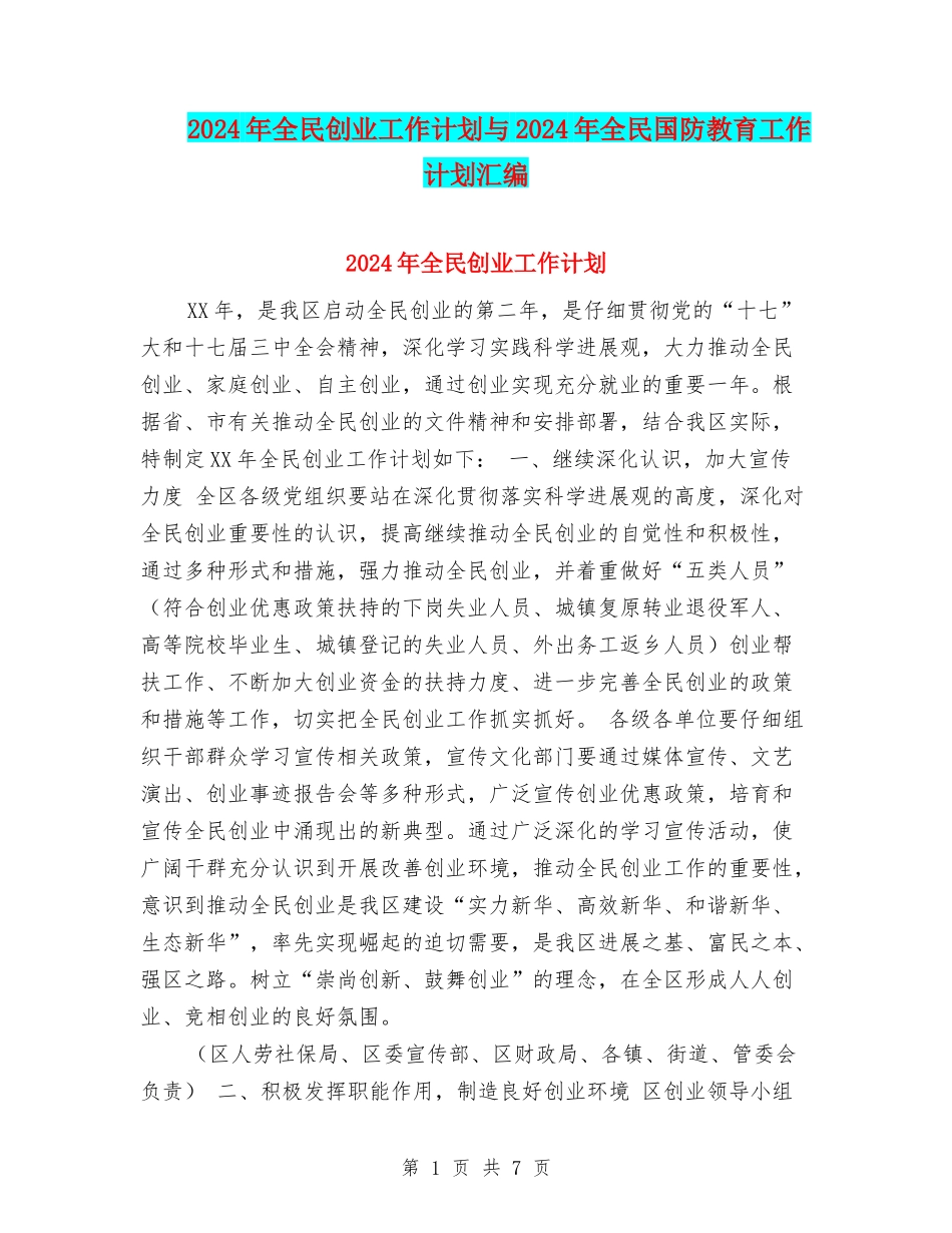 2024年全民创业工作计划与2024年全民国防教育工作计划汇编_第1页