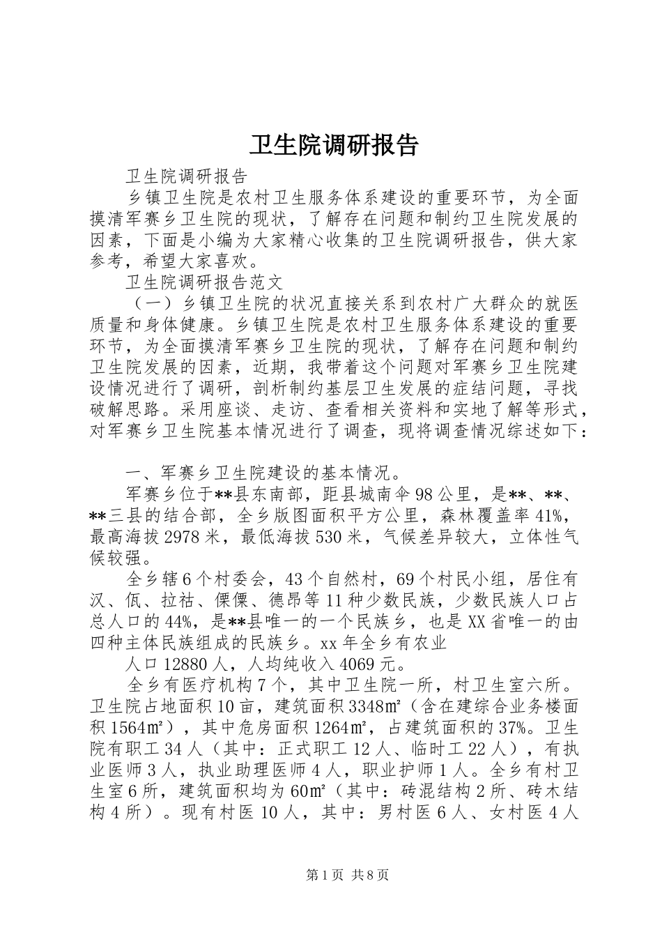 卫生院调研报告 _第1页
