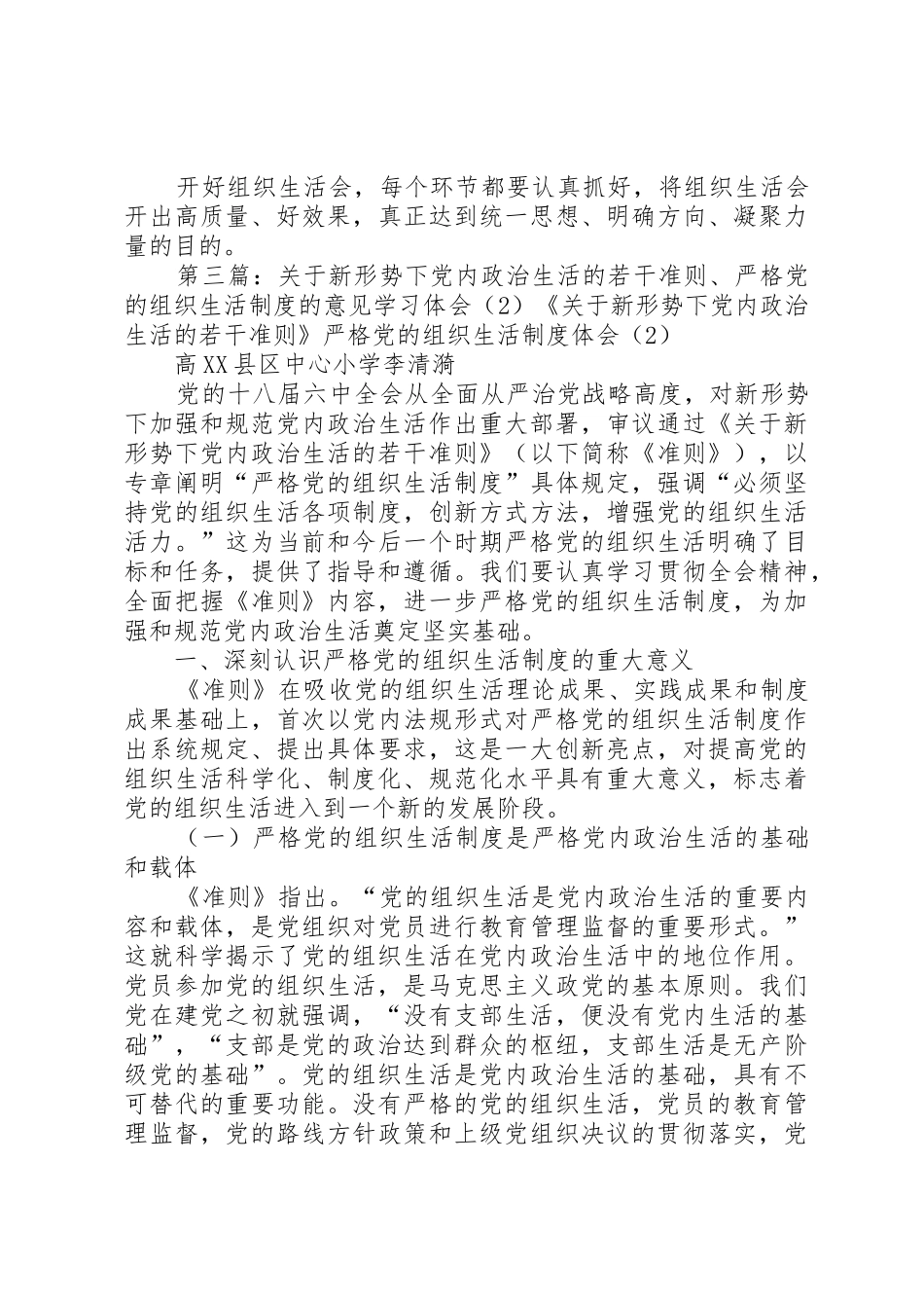 严格党的组织生活规章制度是党内政治生活的重要内容和载体[优秀范文5篇]_第3页