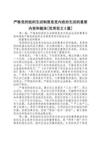 严格党的组织生活规章制度是党内政治生活的重要内容和载体[优秀范文5篇]