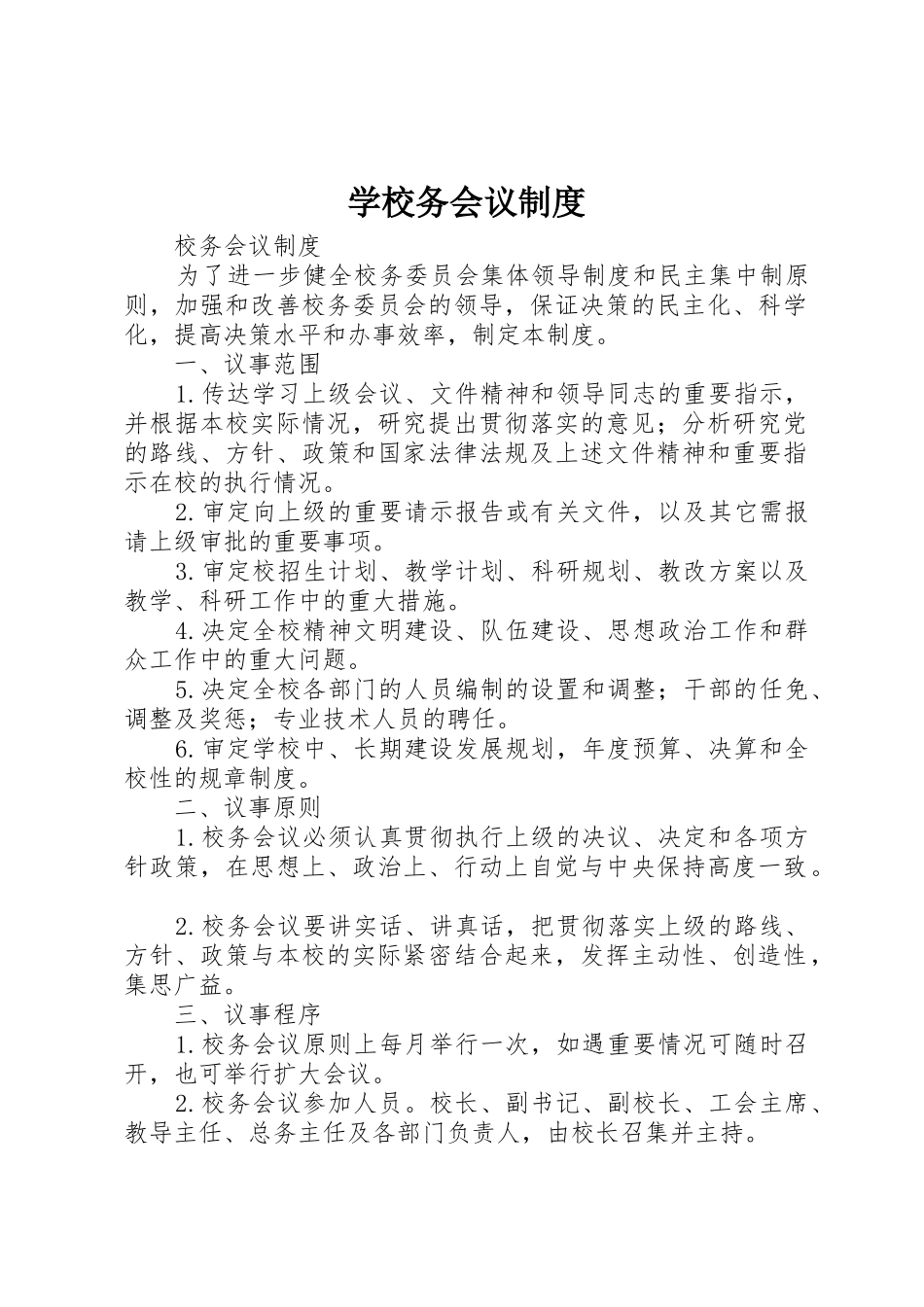 学校务会议管理规章制度_第1页