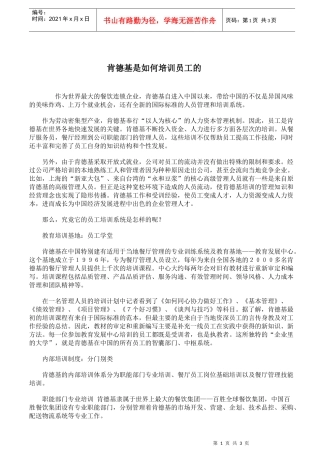 肯德基是如何培训员工的