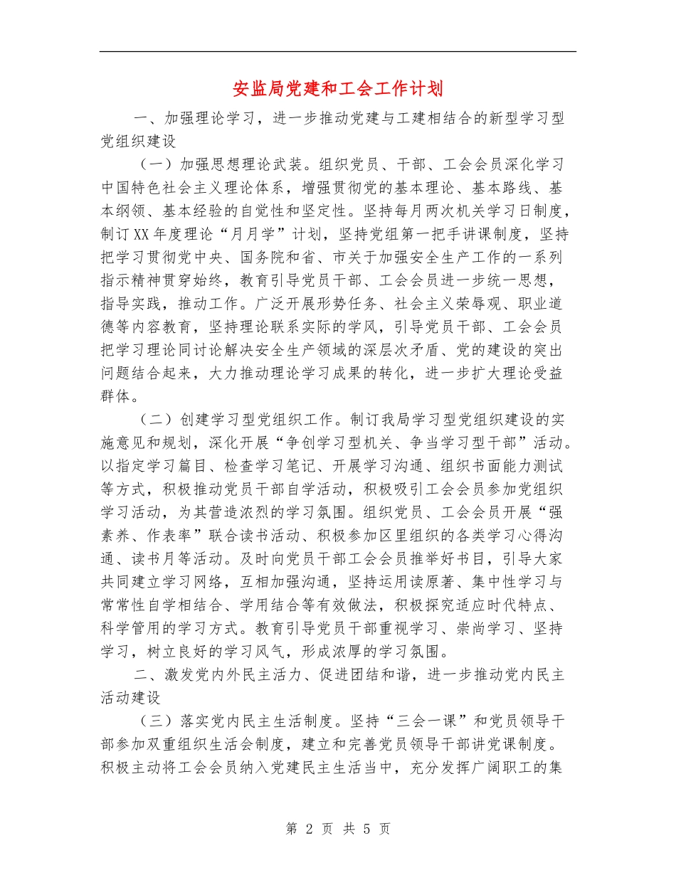 安监局党建和工会工作计划_第2页