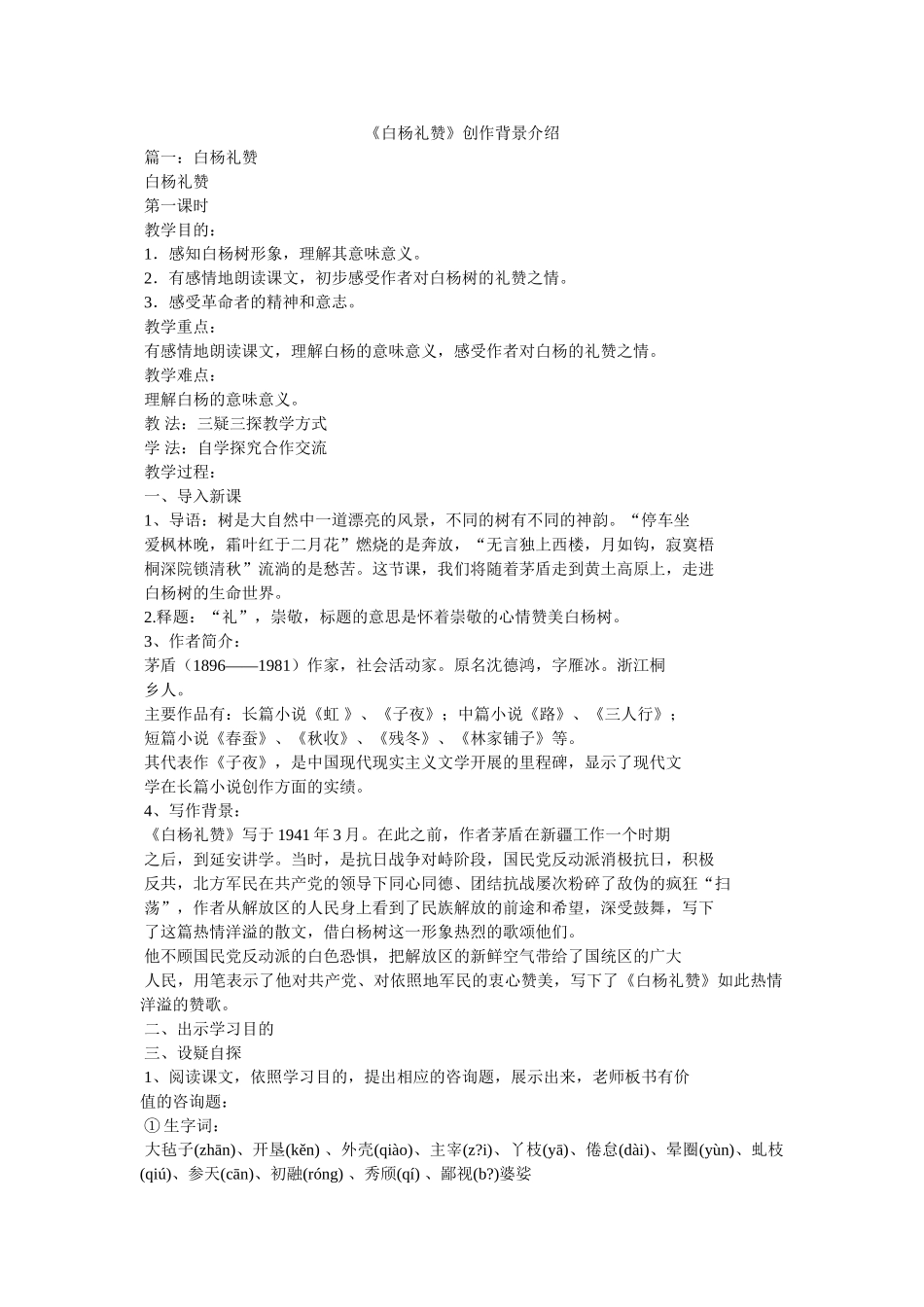 《白杨礼赞》创作背景介绍 _第1页