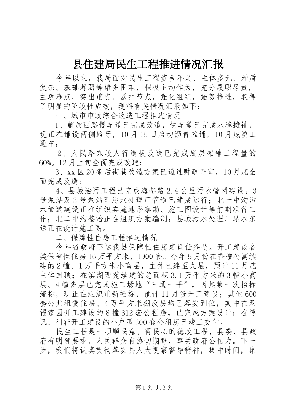 县住建局民生工程推进情况汇报 _第1页