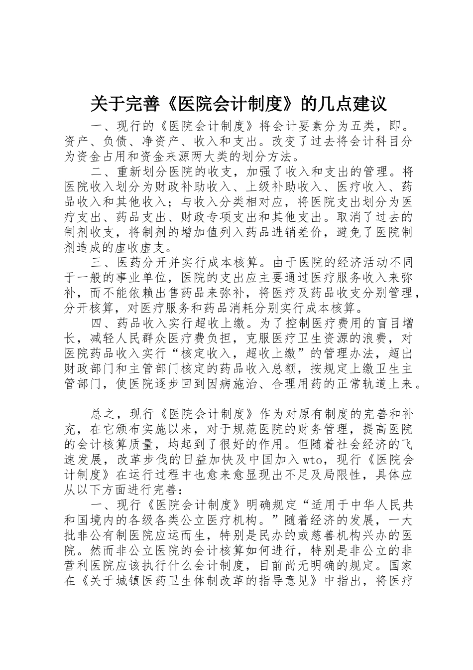关于完善《医院会计规章制度》的几点建议 _第1页