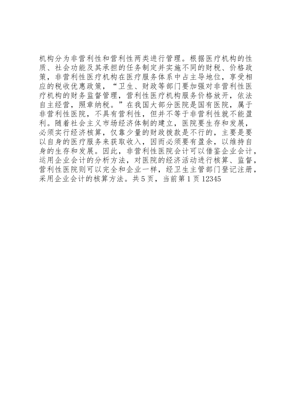 关于完善《医院会计规章制度》的几点建议 _第2页