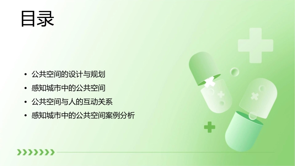 感知城市—公共空间课件_第2页