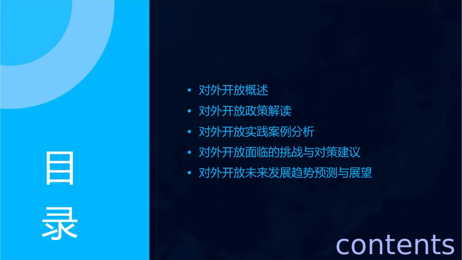 对外开放说课稿课件_第2页