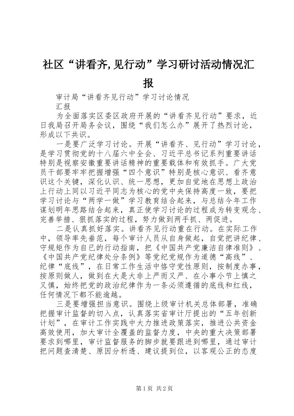 社区“讲看齐,见行动”学习研讨活动情况汇报 _第1页