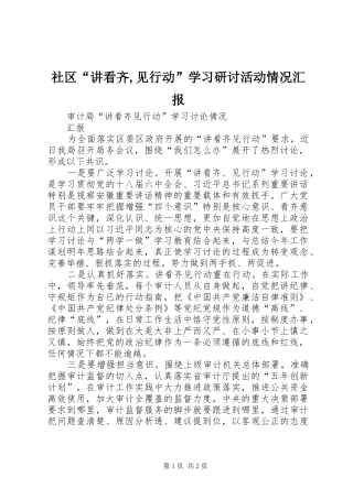 社区“讲看齐,见行动”学习研讨活动情况汇报 