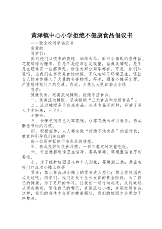 黄泽镇中心小学拒绝不健康食品倡议书范文