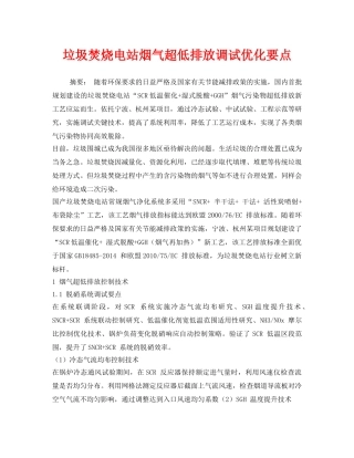 《安全环境-环保技术》之垃圾焚烧电站烟气超低排放调试优化要点 