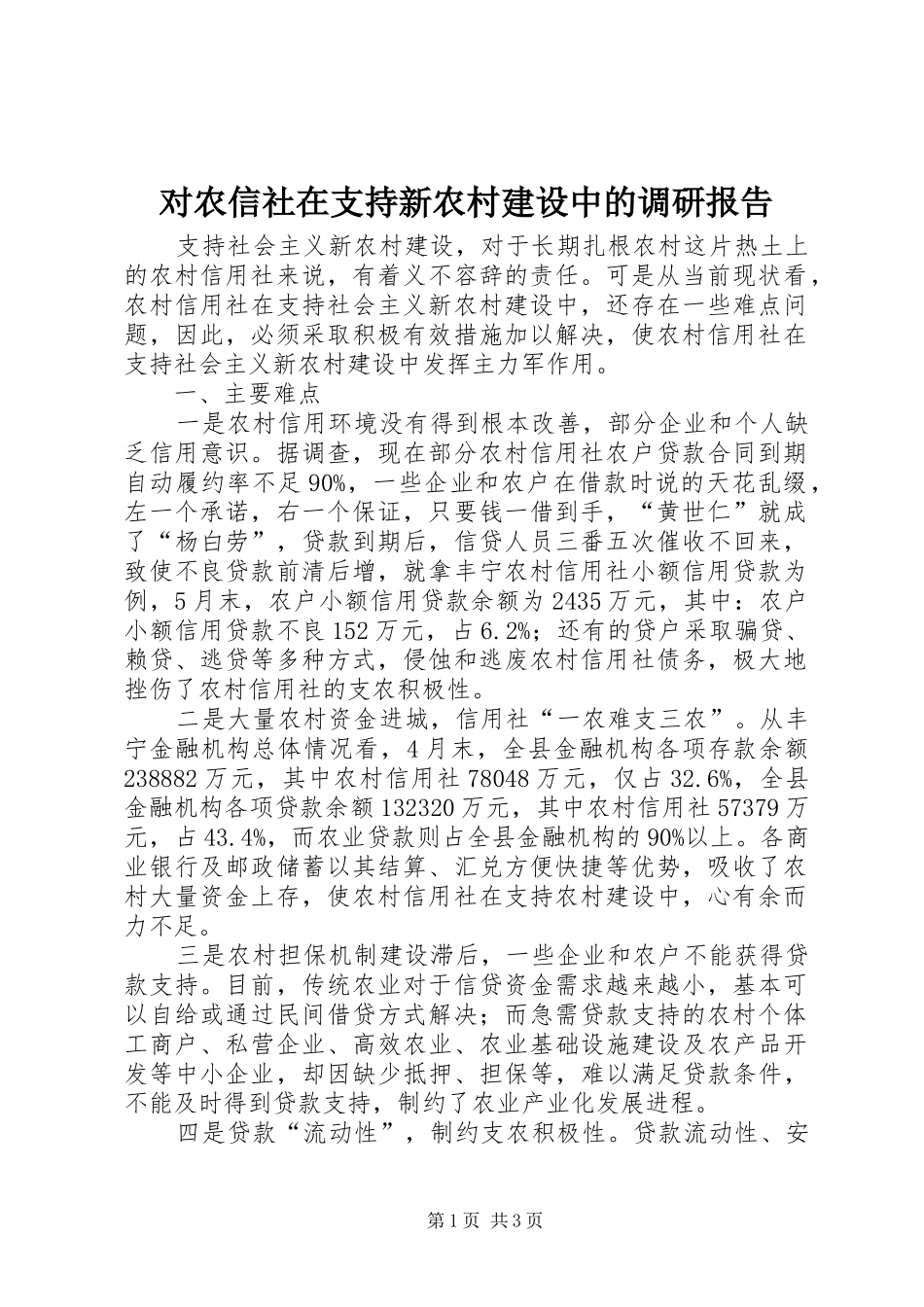 对农信社在支持新农村建设中的调研报告 _第1页
