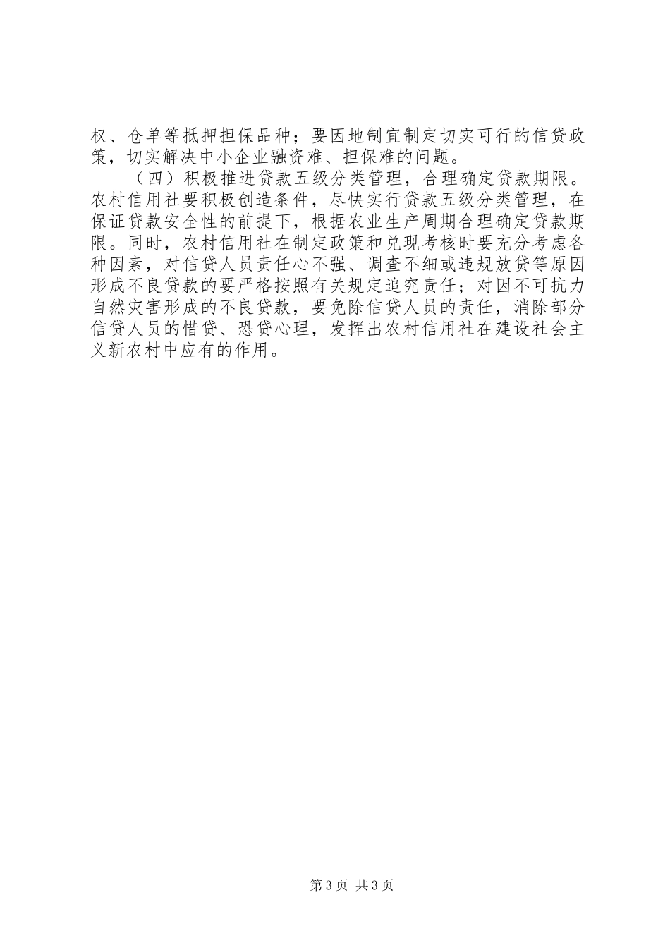 对农信社在支持新农村建设中的调研报告 _第3页