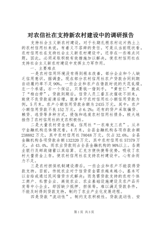 对农信社在支持新农村建设中的调研报告 