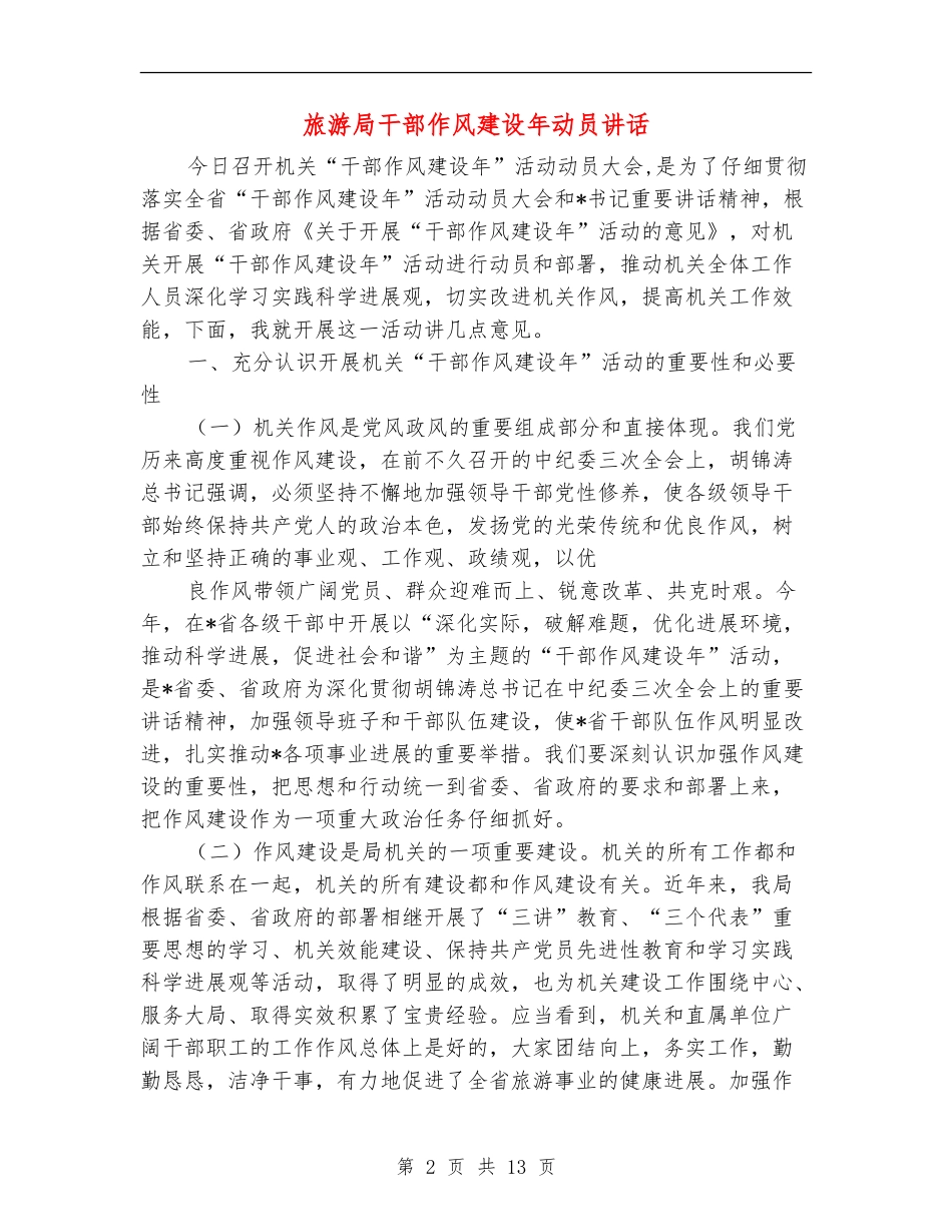 旅游局干部作风建设年动员讲话_第2页