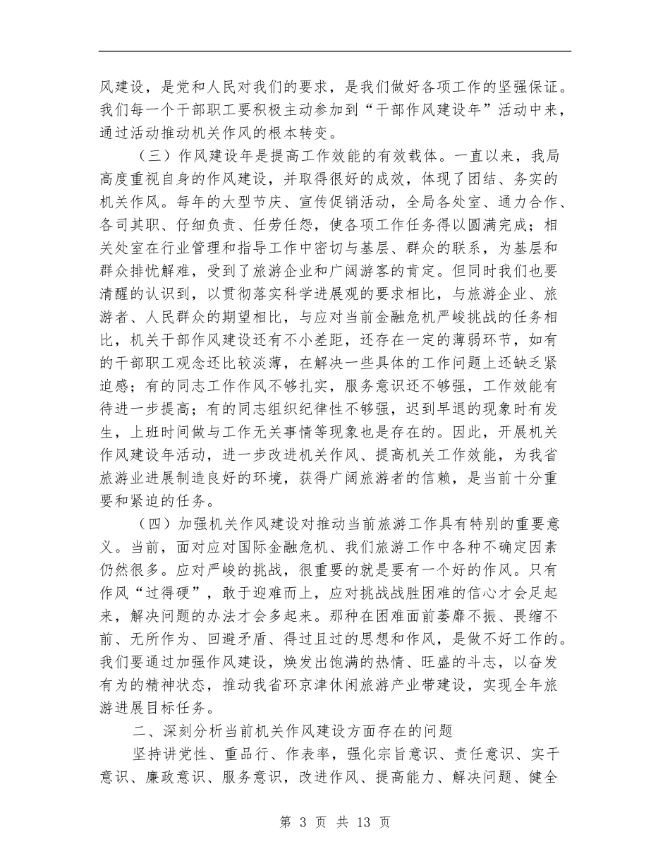 旅游局干部作风建设年动员讲话_第3页