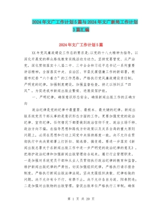 2024年文广工作计划5篇与2024年文广新局工作计划3篇汇编
