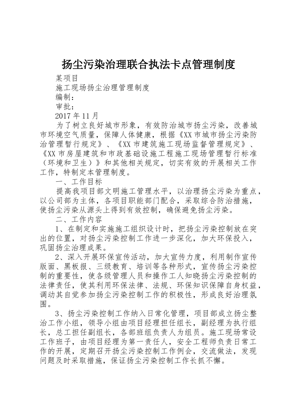 扬尘污染治理联合执法卡点管理规章制度细则_第1页