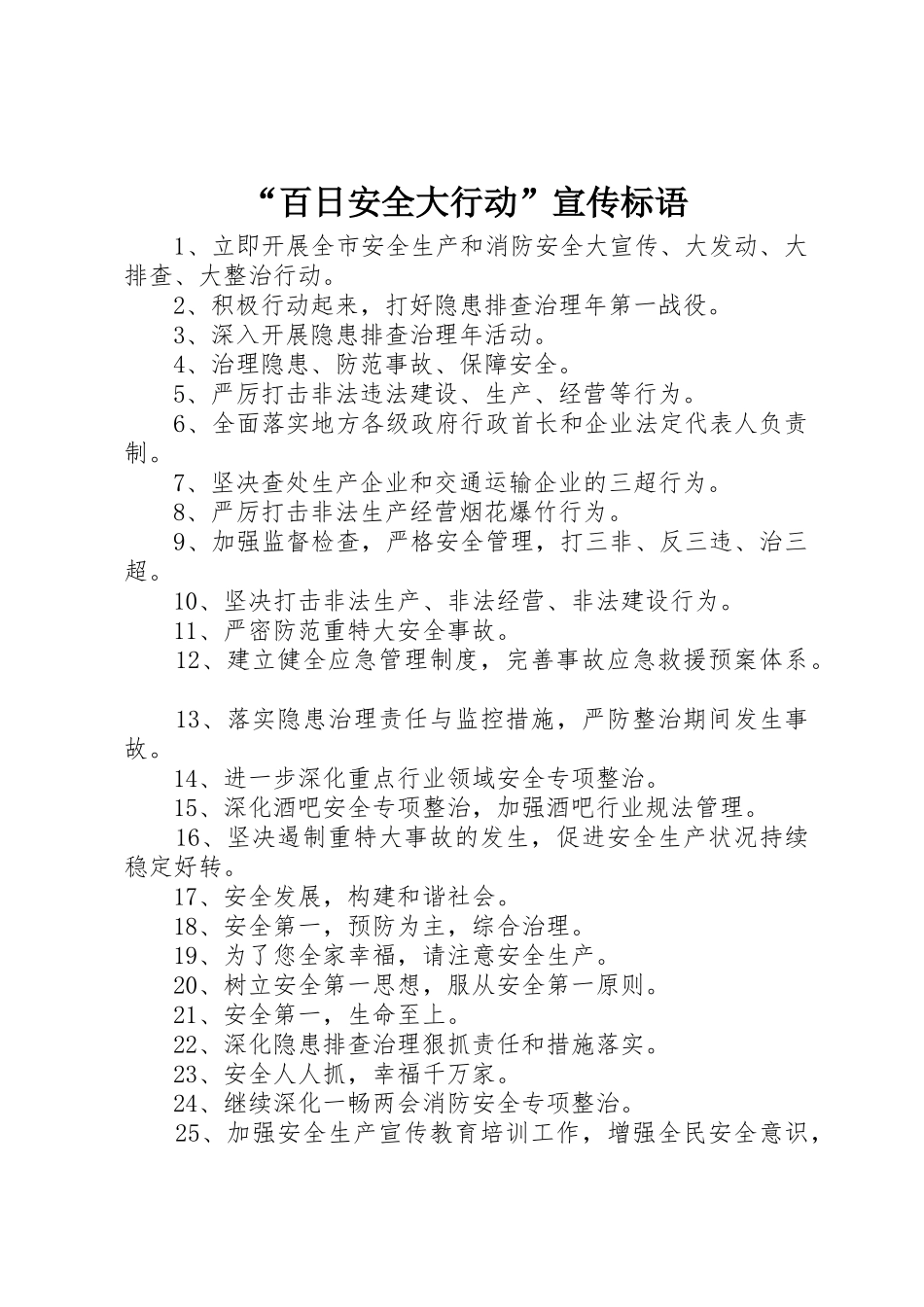 “百日安全大行动”标语集锦_第1页
