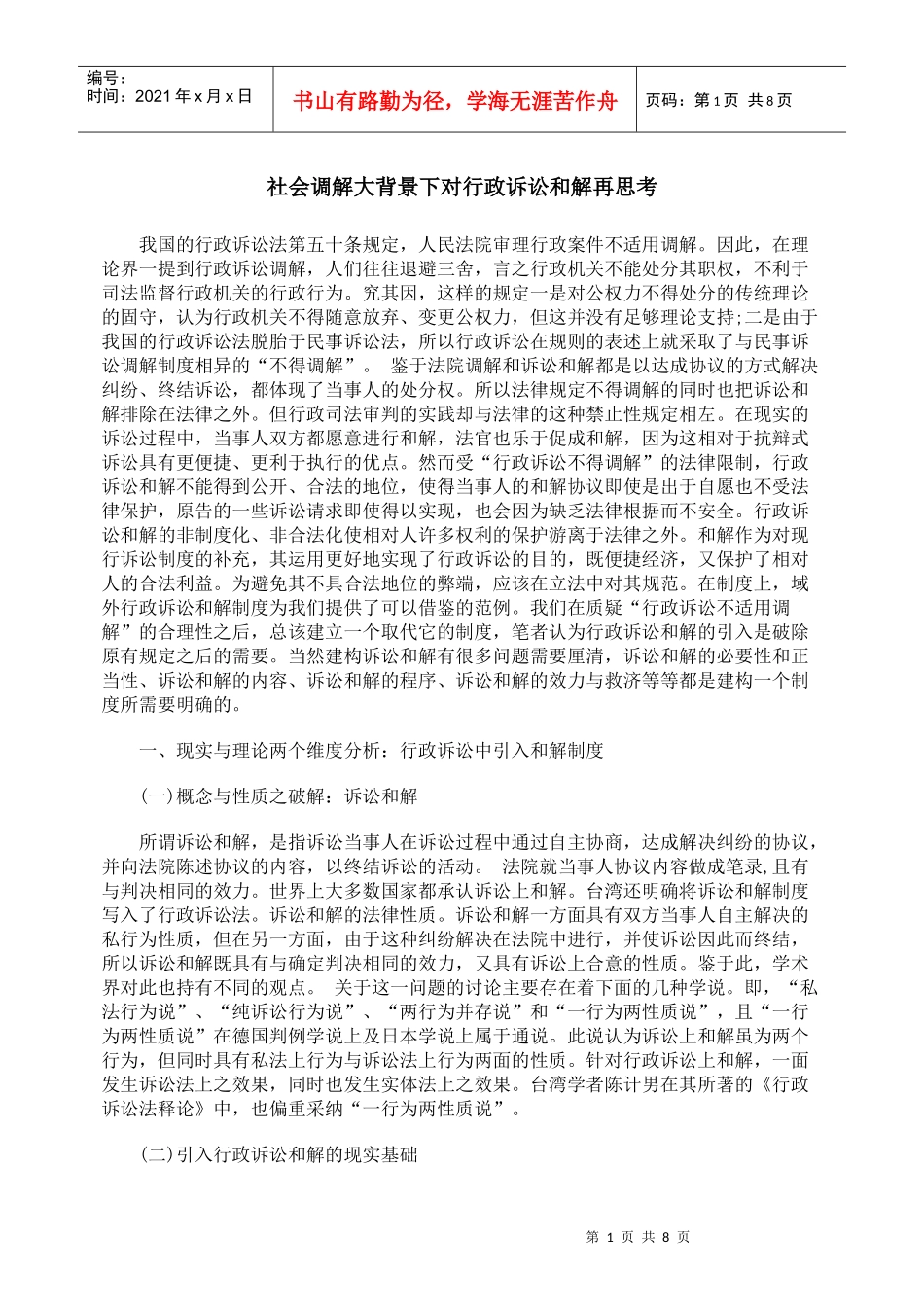 社会调解大背景下对行政诉讼和解再思考_第1页