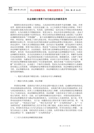 社会调解大背景下对行政诉讼和解再思考