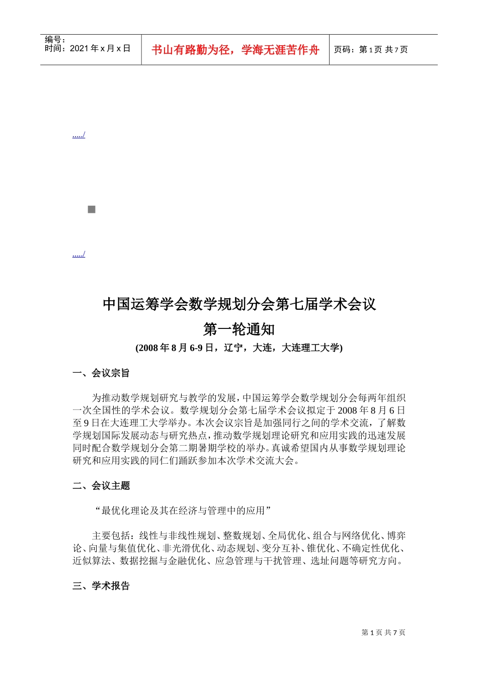 谈中国运筹学会数学规划分会第七届学术会议_第1页